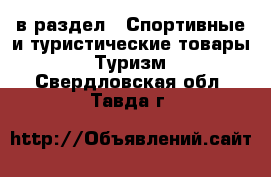  в раздел : Спортивные и туристические товары » Туризм . Свердловская обл.,Тавда г.